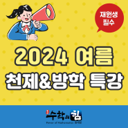 [답십리 수학학원] 천제특강 및 여름방학 특강!!