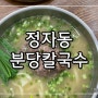 분당맛집│아롱사태 우육칼국수전문점 대파완자튀김 정자동 분당칼국수