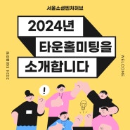 [허브리뷰] 서울소셜벤처허브 2024년 타운홀미팅 개최
