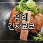 위례맛집│사케동 가츠동전문점 데미그라스 돈까스 카라아게 긴자료코 위례신도시점