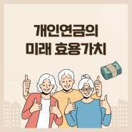 개인연금 반드시 준비해야 할까? 미래 효용가치를 생각해 봅시다