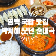 평택 소사벌 국밥 맛집 - 박지혜 모던 순대국 내돈내산 후기