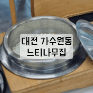 [대전 가수원동] 솥밥도 맛있는 추어탕 맛집, 느티나무집