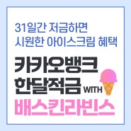 카카오뱅크 한달적금 WITH 배스킨라빈스