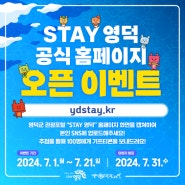 [이벤트]🎉영덕군 관광포털 'STAY영덕' 오픈 이벤트 참여하세요!🎉