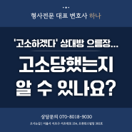 고소하겠다 상대방의 으름장... 내가 고소당했는지 알 수 있나요?