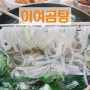 교대역 맛집 이여곰탕 든든하게 해장하기