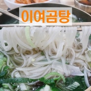 교대역 맛집 이여곰탕 든든하게 해장하기