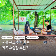서울 근교 경기도 취사 가능 계곡 수영장 추천 3곳 가평 양주