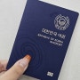 서울 여권 발급 강남구청 우체국 등기 수령 후기(수령일, 수령인 등)