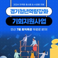 경기청년 역량강화 기회 지원 사업으로 안산영어학원 수강료 지원받는 방법