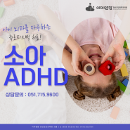 부산ADHD검사와 소아기에 권하는 치료