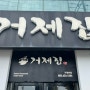 <거제 장평/갈비찜 음식점 - 거제집>