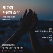 [오롯 X 인디그라운드] 세 가지 사랑의 조각 : LG전자 배리어프리 자막 특집