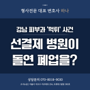 강남 피부과 먹튀 사건 선결제 받는 병원이 돌연 폐업해 버린다면 어떡할까요