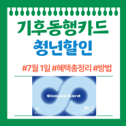 기후동행카드 청년 할인 혜택 구매방법 7월 1일전에 등록!