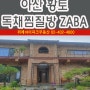 아산 황토 독채 찜질방 [ZABA] 건강한 힐링 펜션