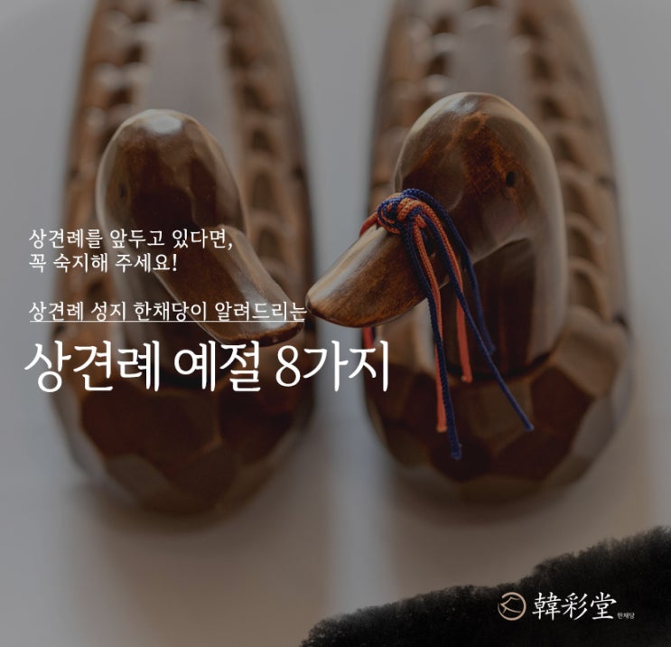 하남 한채당에서 알려드리는 상견례 예절의 모든 것 : 네이버 블로그