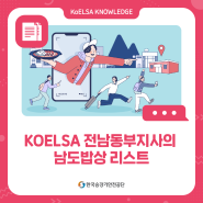 KOELSA 전남동부지사의 남도밥상 리스트