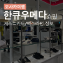 유메다 한큐백화점 : 요시다포터, 오니츠카타이거 구매후기 / 가격 / 게스트카드 / 택스프리