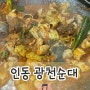 대전 인동 광천순대 | 24시 노포식당 곱창볶음 단골맛집 솔직후기