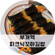 아이랑 부개역 원천공원 산책 후 피크닉꼬마김밥!