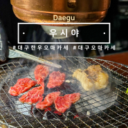 대구 한우 오마카세 우시야 기념일에 데이트 다녀오기 좋은 분위기