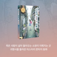 센과 치히로의 작가 가시와바 사치코 한국 첫출판 귀명사 골목의 여름 펀딩 ~7.3