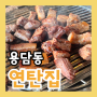 [청주] 용담동고기집 "연탄집_금천광장점" 갈매기살, 쌈쫄면 주문필수!!!!!