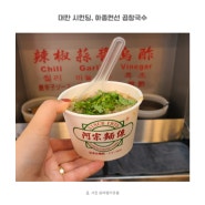 대만 아종면선 곱창국수 아침 웨이팅 없는 시먼딩맛집