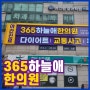 [한의원간판/병원간판]365하늘애한의원_제이애드