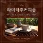 [인천/남동구] 편하게 쉬어갈 수 있는 아늑한 구월동 카페 :: 라미라주커피숍