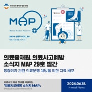 한국의료분쟁조정중재원 “2023년도 의료분쟁 조정·중재 통계연보” 발간