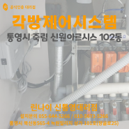 린나이 각방제어시스템 (통영시 죽림 신원아르시스 102동)