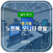 평가용 : 노트북, 모니터 렌탈