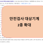 산업안전보건법 시행령 개정 24.06.25, 안전검사대상 추가_혼합기, 파쇄기 또는 분쇄기, 유예기간은?