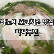 하노이 호안끼엠 맛집 퍼짜쭈엔 백종원 추천 쌀국수 내돈내산
