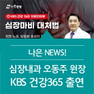 나은병원 심장내과 오동주 원장 KBS 건강365 라디오 출연