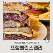 연남동 데이트 맛집 '프랭클린스델리' 샌드위치 수제버거