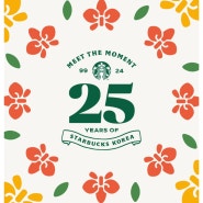 스타벅스 코리아 25주년 이벤트-COFFEE HOUR25 초대권포함