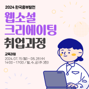 [특강] 2024 한국중부발전 웹소설 크리에이팅 취업과정