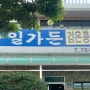 제주 조천읍 맛집 통일가든 / 콩국수 / 열무국수 / 물밀면
