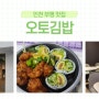 [부평] 오토김밥 고추냉이닭강정콤비세트 !