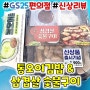 지에스 통오이김밥 GS25편의점 신상리뷰 술안주 추천 삼겹살숯불구이