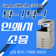 인덕원 평촌 it Canon 캐논 IR c3330i 탁- 탁- 인쇄시 소음 문제 출장 수리
