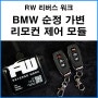 [RW 리버스워크] BMW 순정 가변 리모컨 제어 모듈 출시