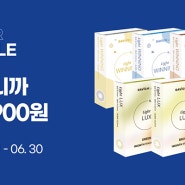 6월 콘택트 BIG SALE