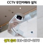 남양주 별내면 CCTV 설치 고화질카메라 업체 정보