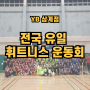 삼계동헬스장 YBFITNESS 11주년 명랑운동회