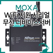 MOXA 무선 디바이스서버, Nport W2250A-W4, WiFi 지원, 2포트 RS232 RS422 RS485